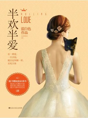 cover image of 半欢半爱 (Half Sex Half Love)